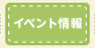 イベント情報