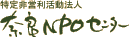 奈良NPOセンター