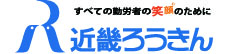 近畿ろうきん