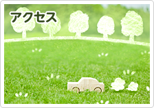 アクセス