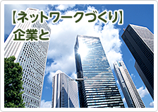 【ネットワークづくり】企業と