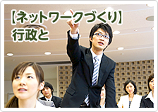 【ネットワークづくり】行政と