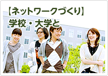 【ネットワークづくり】学校・大学と