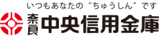 奈良中央信用金庫