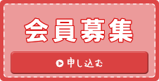 賛助会員&yen;3,000