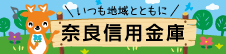 奈良信用金庫