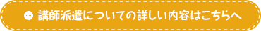 講師派遣についての詳しい内容はこちらへ