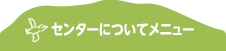 センターについて