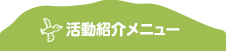 活動紹介