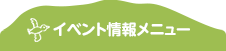 イベント情報