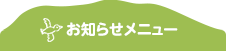 お知らせ