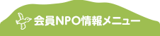 会員情報