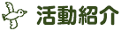 活動紹介