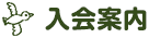 入会案内