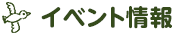 イベント情報
