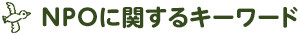 NPOに関するキーワード