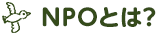 NPOとは?