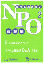 知っておきたいNPOのこと・2 [資金編]