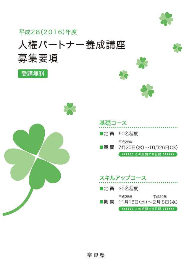 人権パートナー養成講座2016_募集要項_ページ_1.jpg