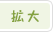 拡大