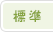 標準