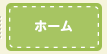 ホーム