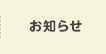 お知らせ