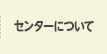 センターについて