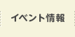 イベント情報
