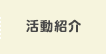 活動紹介