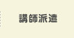 講師派遣