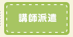 講師派遣