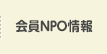 会員情報