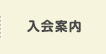 入会案内