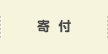 寄付