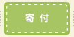 寄付