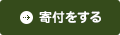寄付をする