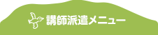 講師紹介