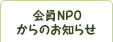 会員NPOからのお知らせ