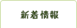 新着情報