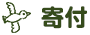 寄付