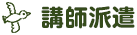 講師派遣